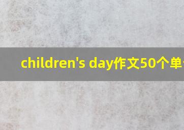 children's day作文50个单词